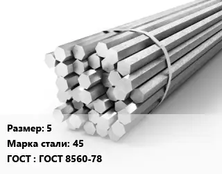 Шестигранник 5 Сталь: 45 ГОСТ: ГОСТ 8560-78